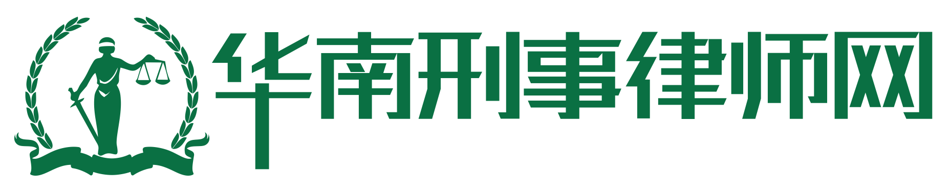 广州天河区看守所_广州天河区刑事律师_李修蛟律师_老检刑事律师团
