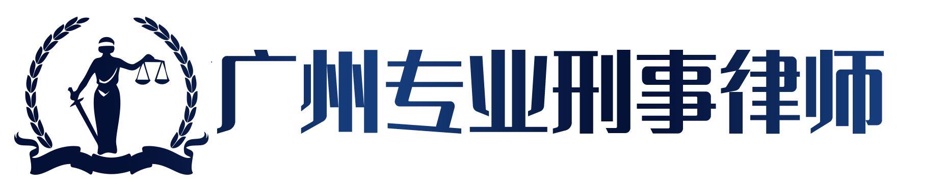 广州刑事律师,广东专业刑事辩护律师,广州专业刑事律师,广州天河区刑事律师